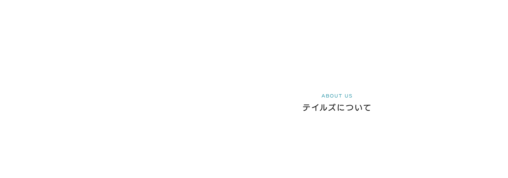 テイルズについて