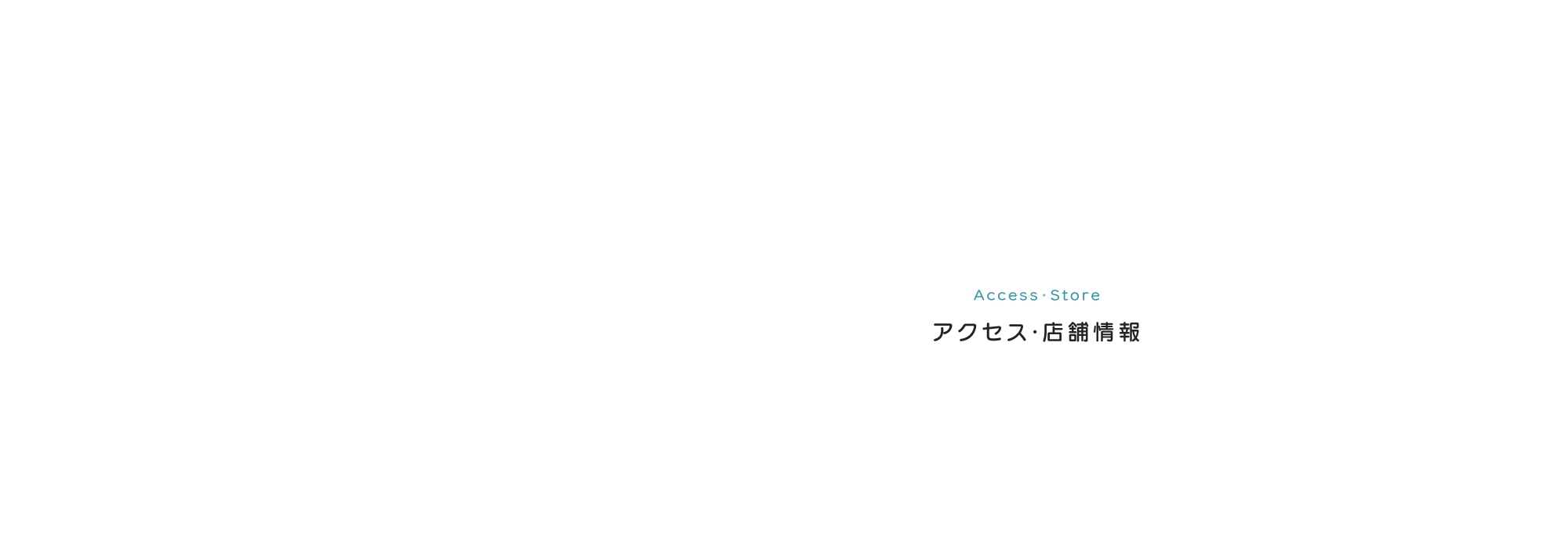 アクセス・店舗情報